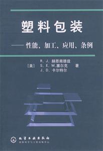 塑料包裝性能加工應用條例 塑料包裝性能加工應用條例