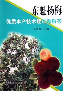 東魁楊梅優質豐產技術疑難題解答 東魁楊梅優質豐產技術疑難題解答