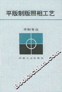 平版制版照相工藝