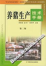養(yǎng)豬生產(chǎn)技術(shù)手冊(cè) 養(yǎng)豬生產(chǎn)技術(shù)手冊(cè)