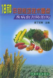 18種作物栽培技術要點 18種作物栽培技術要點