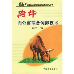 肉牛無公害綜合飼養(yǎng)技術(shù) 肉牛無公害綜合飼養(yǎng)技術(shù)