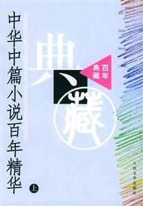 中華中篇小說百年精華
