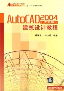 AutoCAD2004建筑設計教程 AutoCAD2004建筑設計教程