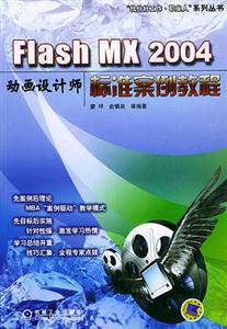 FlashMX2004動畫設計師標準案例教程 FlashMX2004動畫設計師標準案例教程