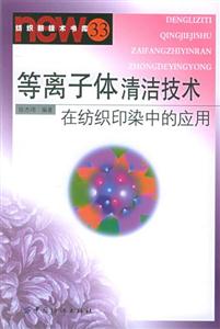 等離子體清潔技術(shù)在紡織印染中的應(yīng)用 等離子體清潔技術(shù)在紡織印染中的應(yīng)用