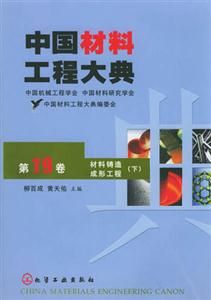 中國材料工程大典第19卷材料鑄造成形工程 中國材料工程大典第19卷材料鑄造成形工程