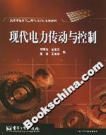 現代電力傳動與控制 現代電力傳動與控制