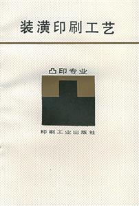 裝潢印刷工藝 裝潢印刷工藝