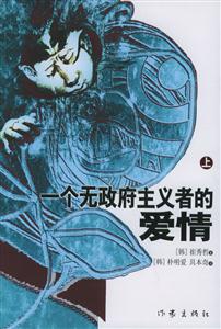 一個無政府主義者的愛情