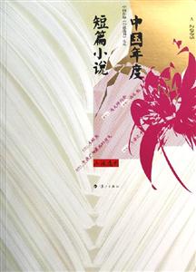 中國年度短篇小說 中國年度短篇小說