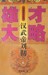 雄才大略漢武帝劉徹 雄才大略漢武帝劉徹