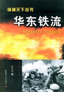 華東鐵流中國人民解放軍第二十三征戰紀實 華東鐵流中國人民解放軍第二十三征戰紀實