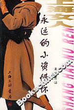 上海女人永遠的小資情懷 上海女人永遠的小資情懷
