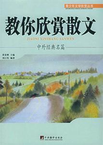 教你欣賞散文 教你欣賞散文