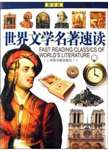 世界文學(xué)名著速讀 世界文學(xué)名著速讀