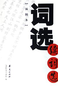 詞選續(xù)詞選