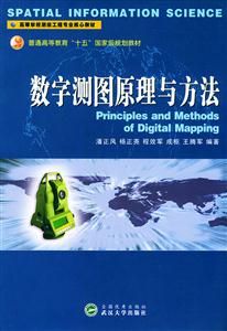 數學測圖原理與方法 數學測圖原理與方法