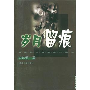 歲月留痕 歲月留痕
