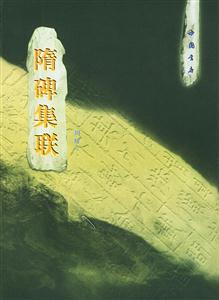 隋碑集聯