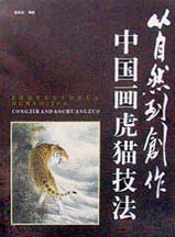 從自然到創(chuàng)作中國畫虎貓技法 從自然到創(chuàng)作中國畫虎貓技法