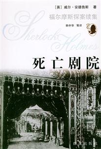 福爾摩斯探案續集死亡劇院 福爾摩斯探案續集死亡劇院