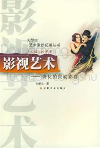 影視藝術(shù)詩(shī)化的靈動(dòng)彩卷 影視藝術(shù)詩(shī)化的靈動(dòng)彩卷