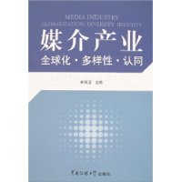 媒介產業全球化多樣性認同 媒介產業全球化多樣性認同