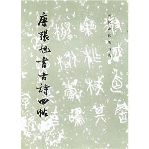 唐張旭書古詩(shī)四帖 唐張旭書古詩(shī)四帖
