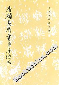 唐顏真卿書爭座位帖