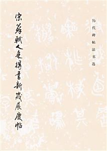 宋蘇軾人來得書新歲展慶帖 宋蘇軾人來得書新歲展慶帖