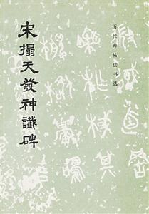 宋拓天發(fā)神讖碑 宋拓天發(fā)神讖碑