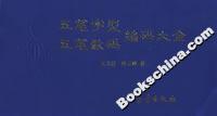 五筆字型五筆數(shù)碼編碼大全 五筆字型五筆數(shù)碼編碼大全