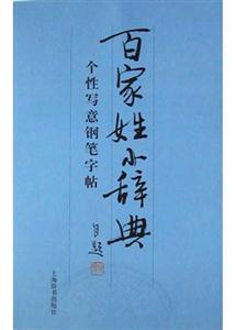 百家姓小辭典個性寫意鋼筆字帖 百家姓小辭典個性寫意鋼筆字帖