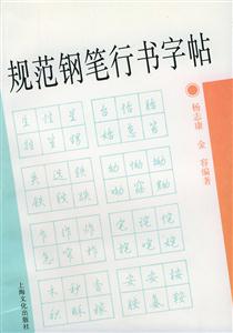 規范鋼筆行書字帖 規范鋼筆行書字帖