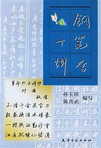 鋼筆字十講 鋼筆字十講