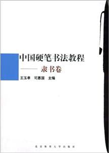 中國硬筆書法教程隸書卷 中國硬筆書法教程隸書卷