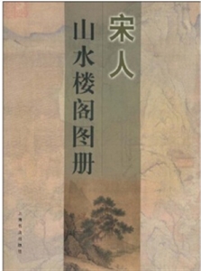 宋人山水樓閣圖冊 宋人山水樓閣圖冊
