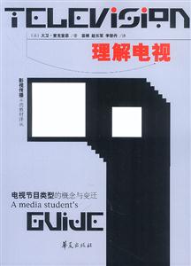 理解電視電視節目類型的概念與變遷 理解電視電視節目類型的概念與變遷