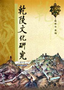 乾陵文化研究1 乾陵文化研究1
