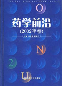 藥學(xué)前沿 藥學(xué)前沿