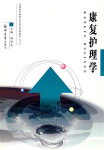 康復護理學 康復護理學