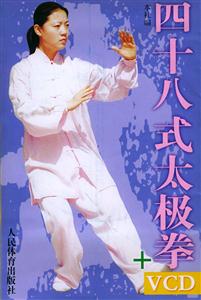 四十八式太極拳