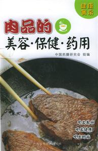 肉品的美容保健藥用 肉品的美容保健藥用