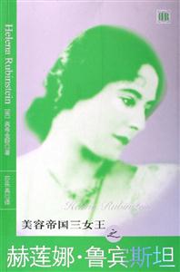 美容帝國三女王之赫蓮娜魯賓斯坦 美容帝國三女王之赫蓮娜魯賓斯坦