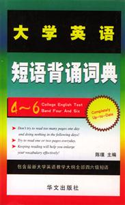大學(xué)英語(yǔ)短語(yǔ)背誦詞典 大學(xué)英語(yǔ)短語(yǔ)背誦詞典