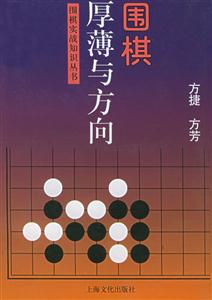 圍棋厚薄與方向 圍棋厚薄與方向