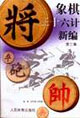 象棋三十六計新編第三集