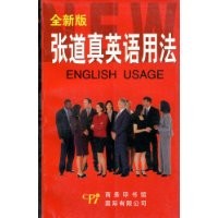 張道真英語用法 張道真英語用法