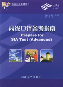 高級口譯備考指南 高級口譯備考指南